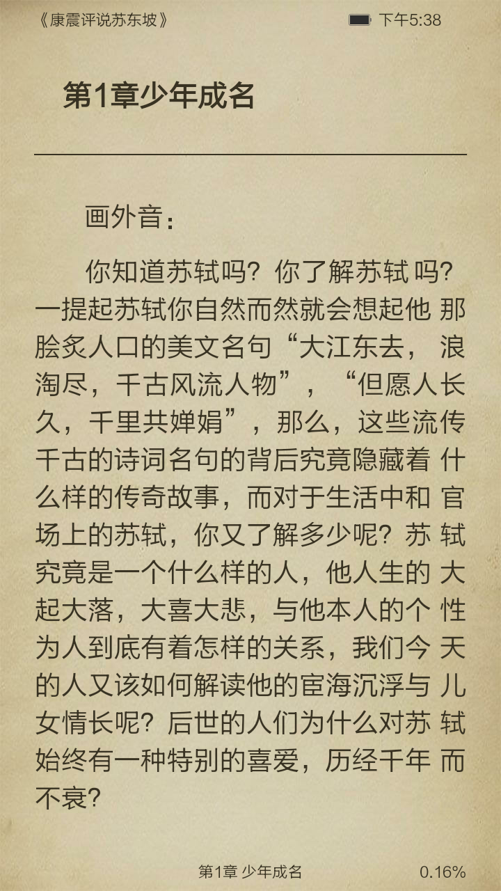 康震评说苏东坡截图3