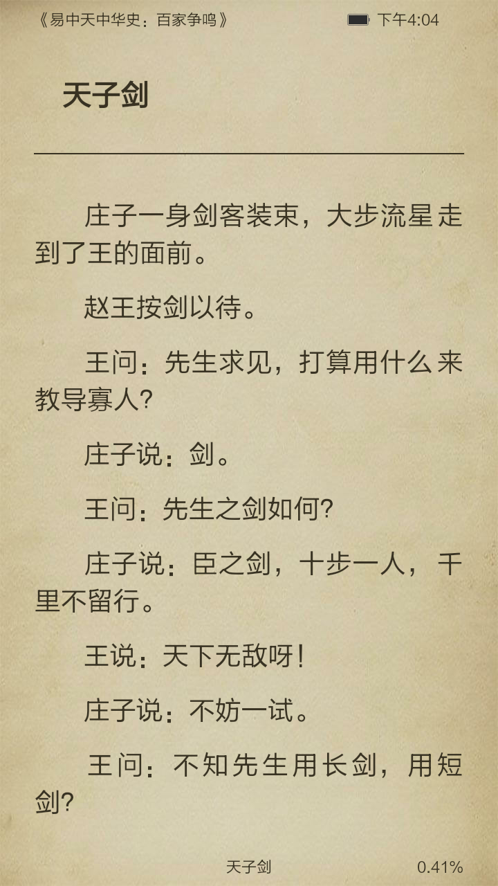 易中天中华史：百家争鸣截图3