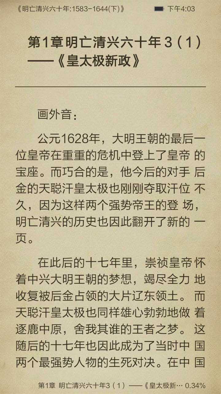 明亡清兴六十年:1583-1644(下)截图3