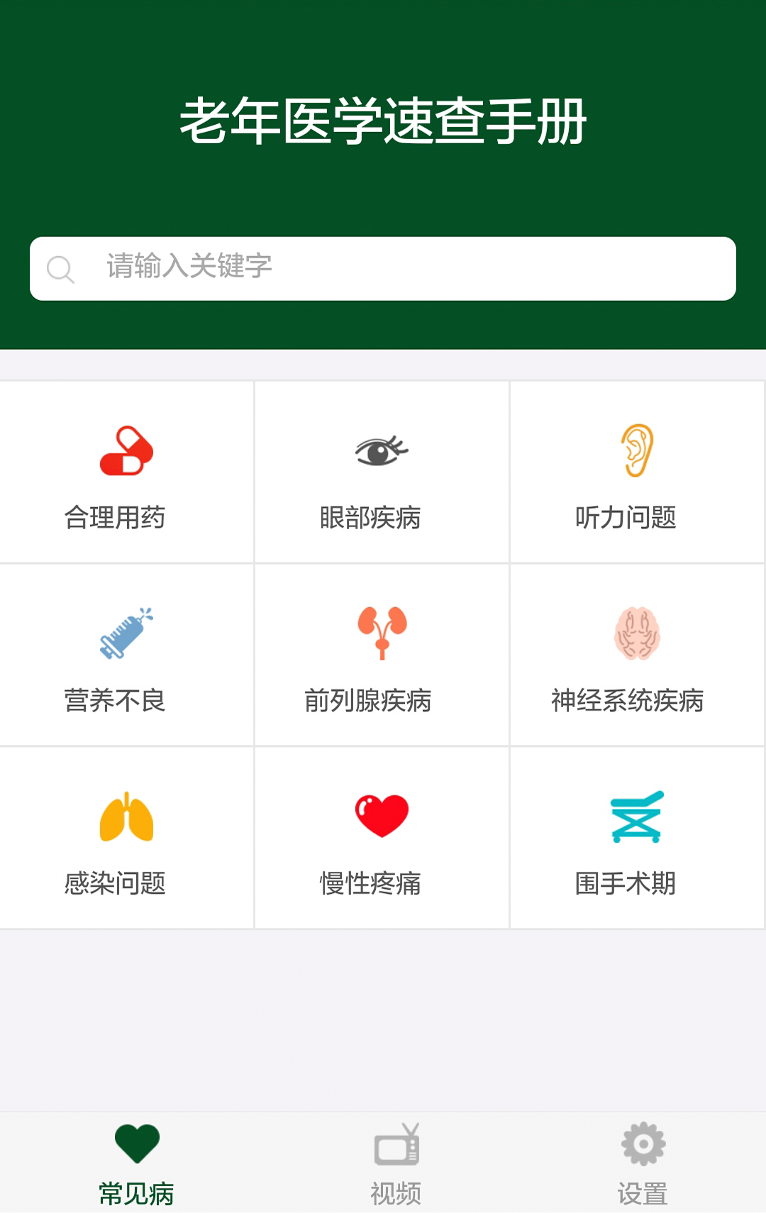 协和老年医学截图1