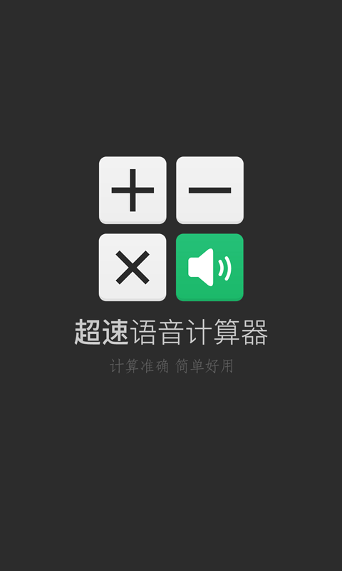 超速语音计算器截图1