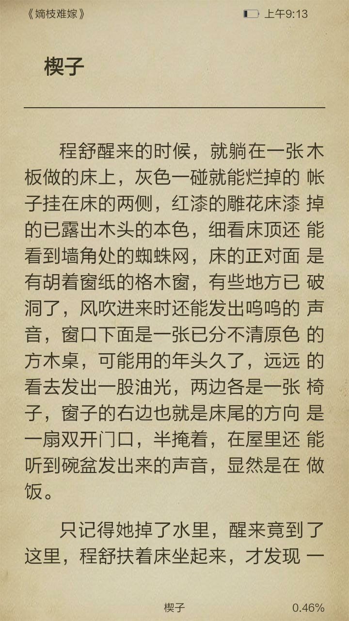 嫡枝难嫁截图3