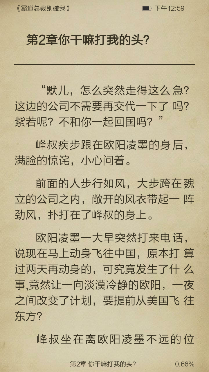 霸道总裁别碰我截图3