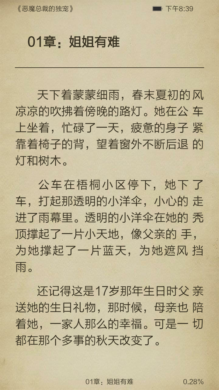 恶魔总裁的独宠截图3