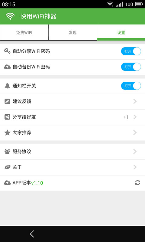 快用WiFi神器截图4