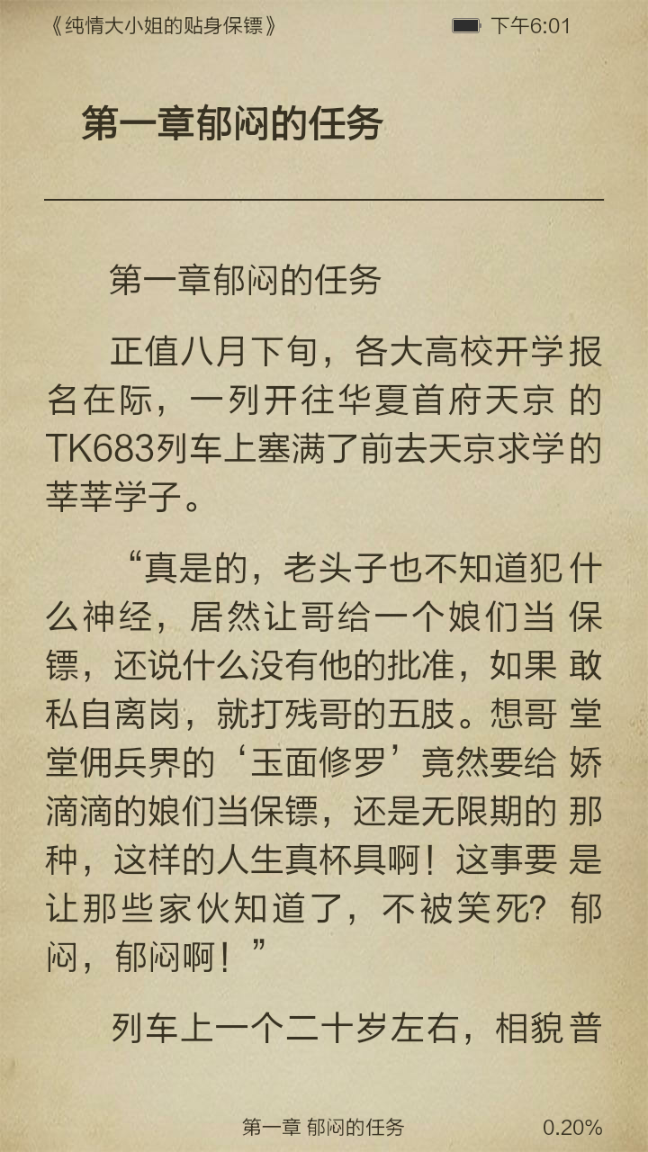 纯情大小姐的贴身保镖截图3