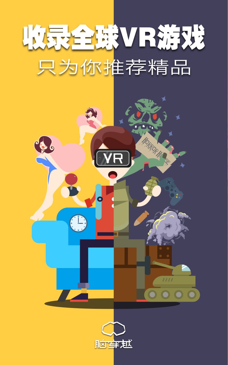 脑穿越VR截图5