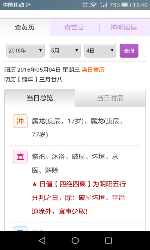 天天黄历黄道吉日速查截图1