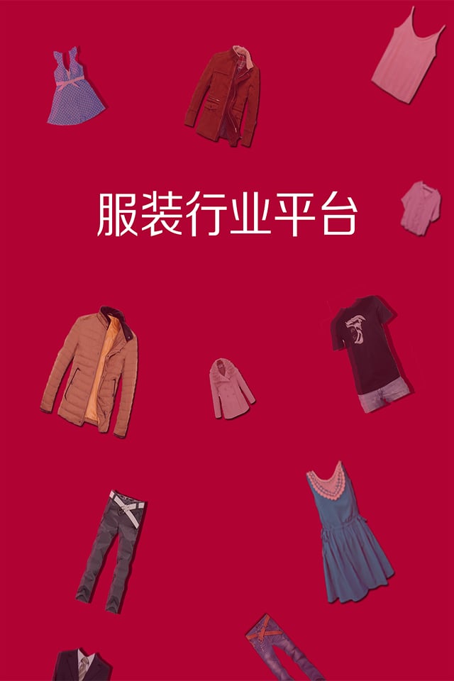 服装行业平台截图1