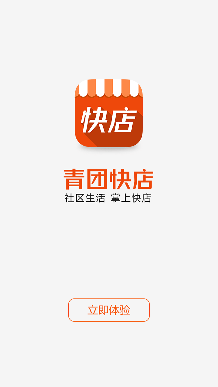 青团快店截图5