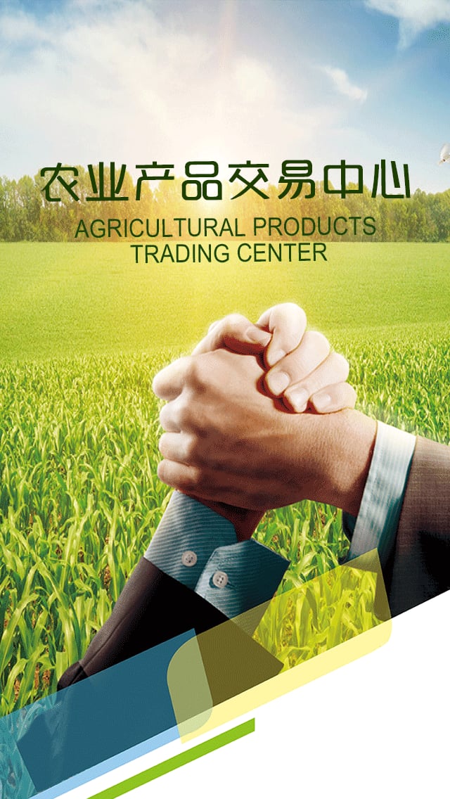 农业产品交易中心截图3