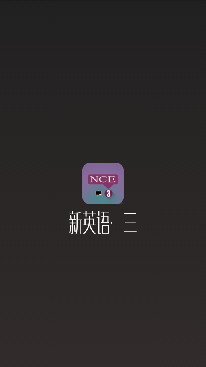 新英语·三截图1