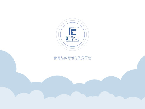 汇学习pad端截图1