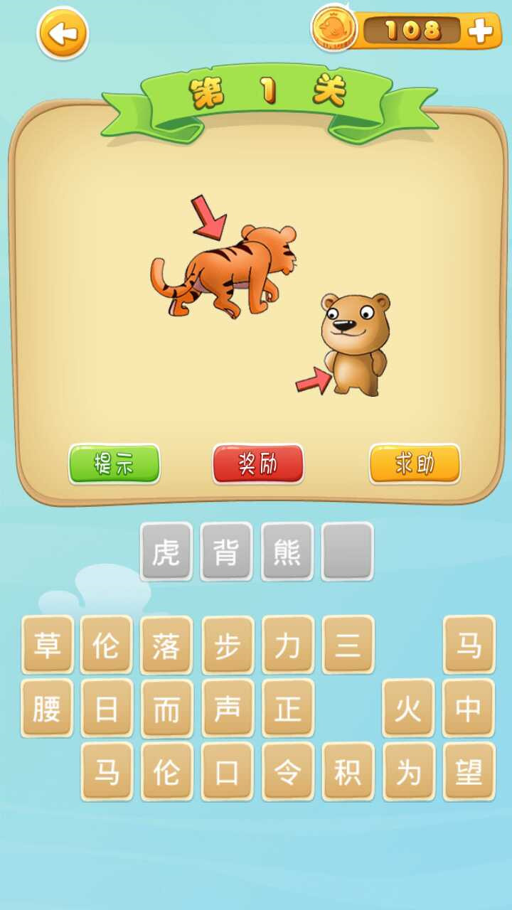 歡樂猜成語截圖預(yù)覽