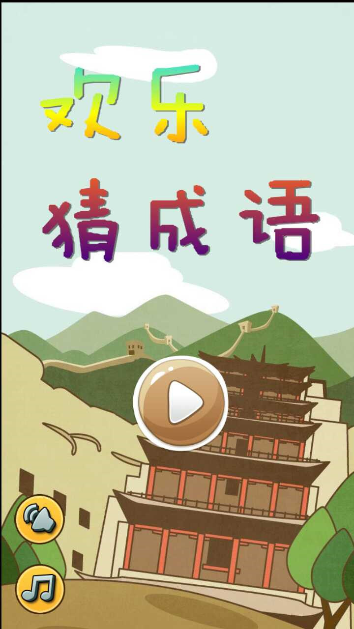 歡樂猜成語截圖預(yù)覽