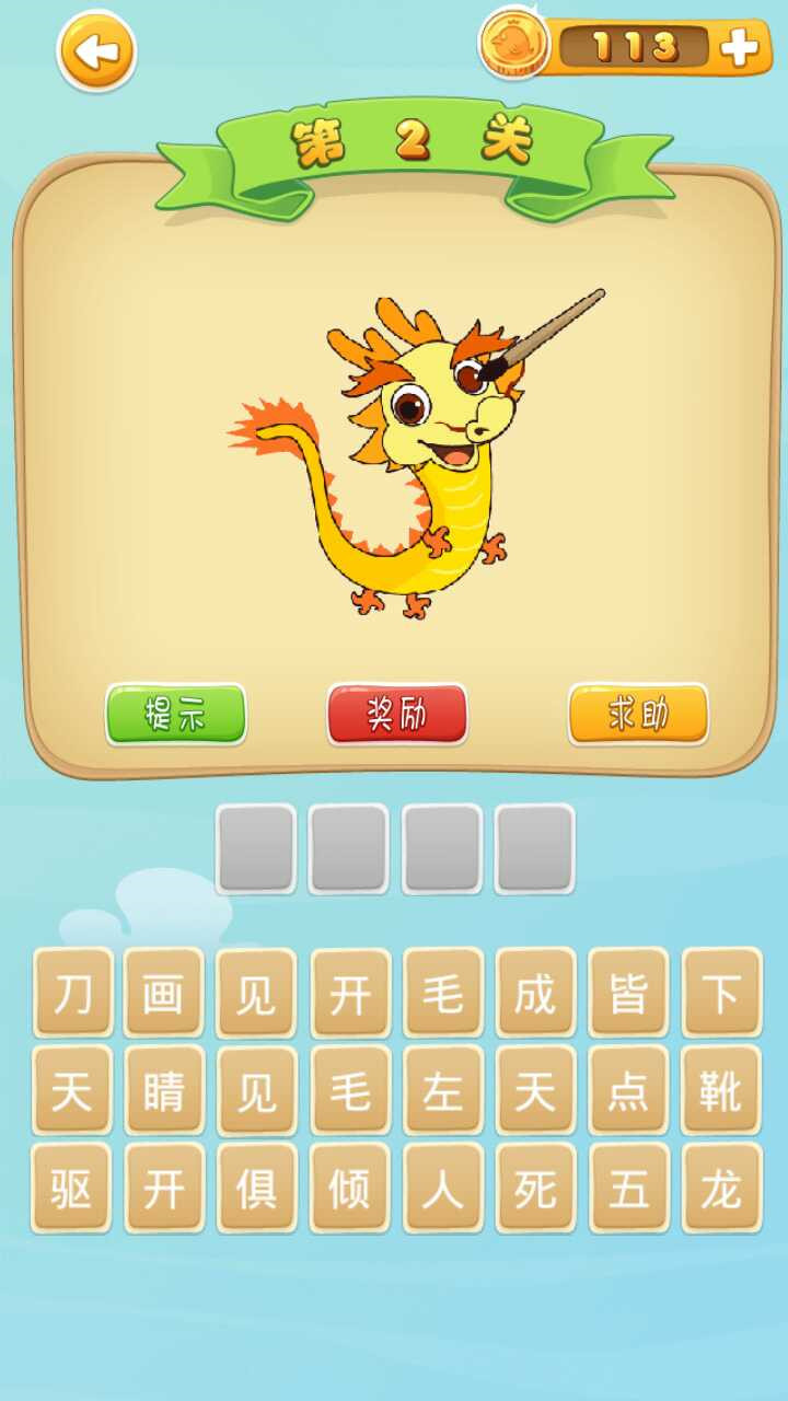 歡樂猜成語截圖預(yù)覽