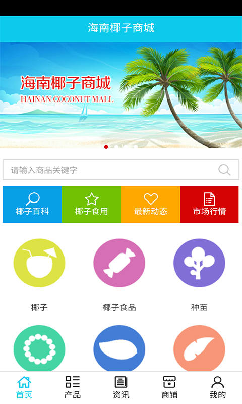 海南椰子商城截图1