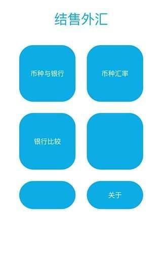 结售外汇计算器截图1