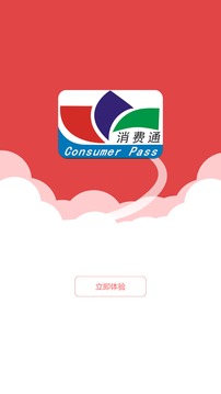 消费通截图