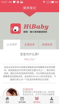 HiBaby宝宝哭声翻译截图