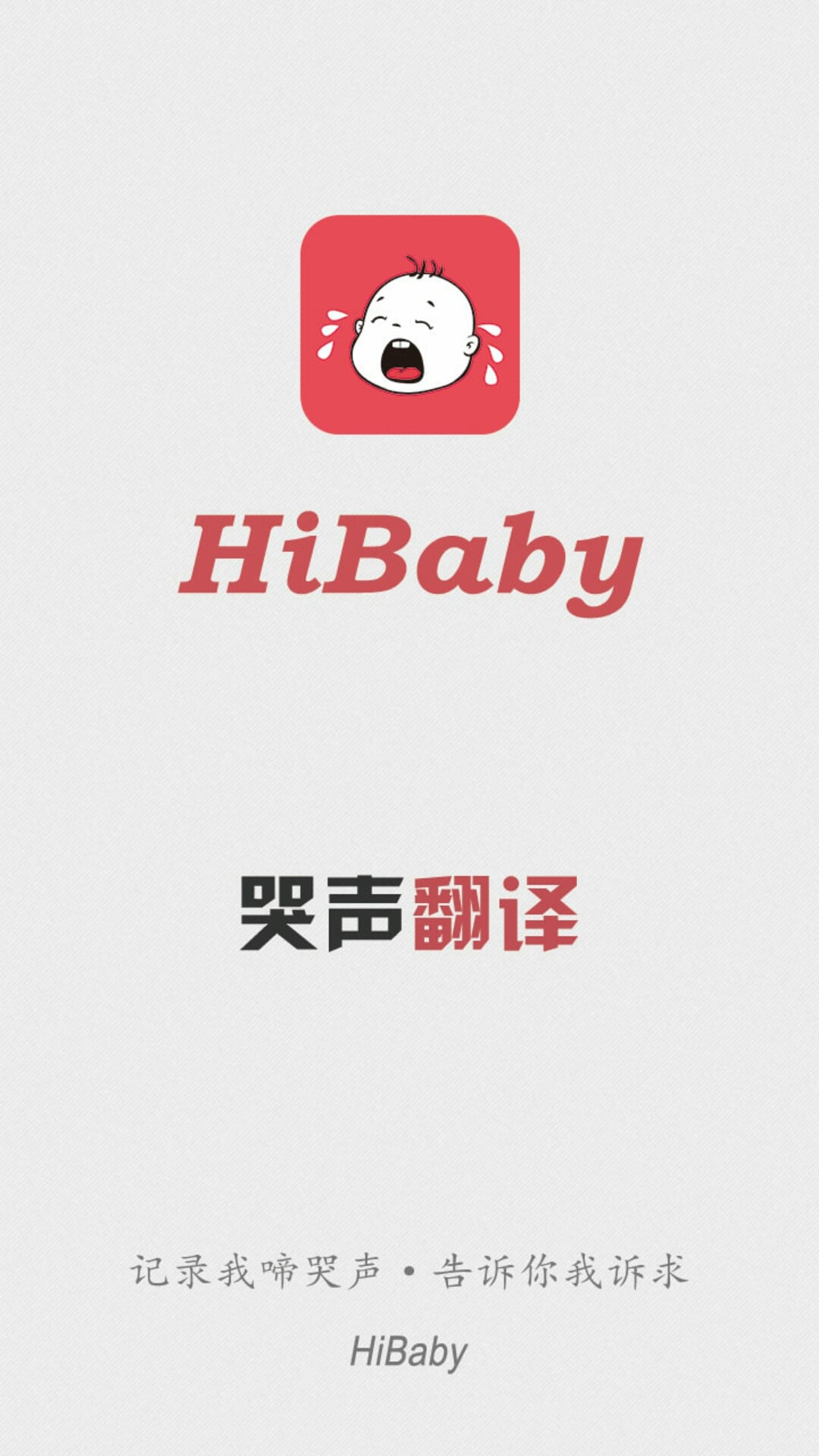 HiBaby宝宝哭声翻译截图1