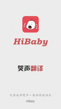 HiBaby宝宝哭声翻译截图