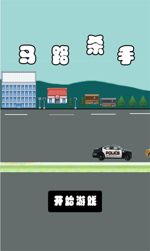 马路杀手2截图2