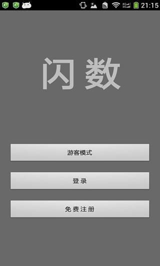 闪 数截图5