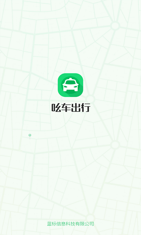 吆车出行截图1