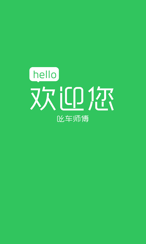 吆车出行司机端截图1