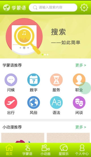 跟我学蒙语截图1