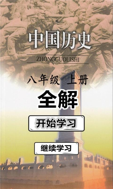 八年级历史上册全解截图2