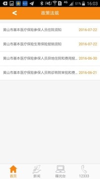 黄山医保APP截图