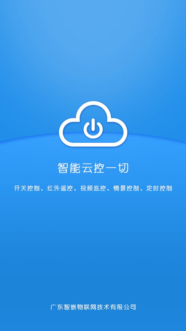 智嵌云控截图5