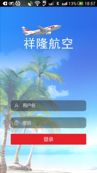 祥隆航空截图1