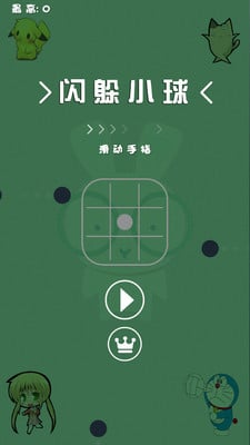 闪躲小球截图1