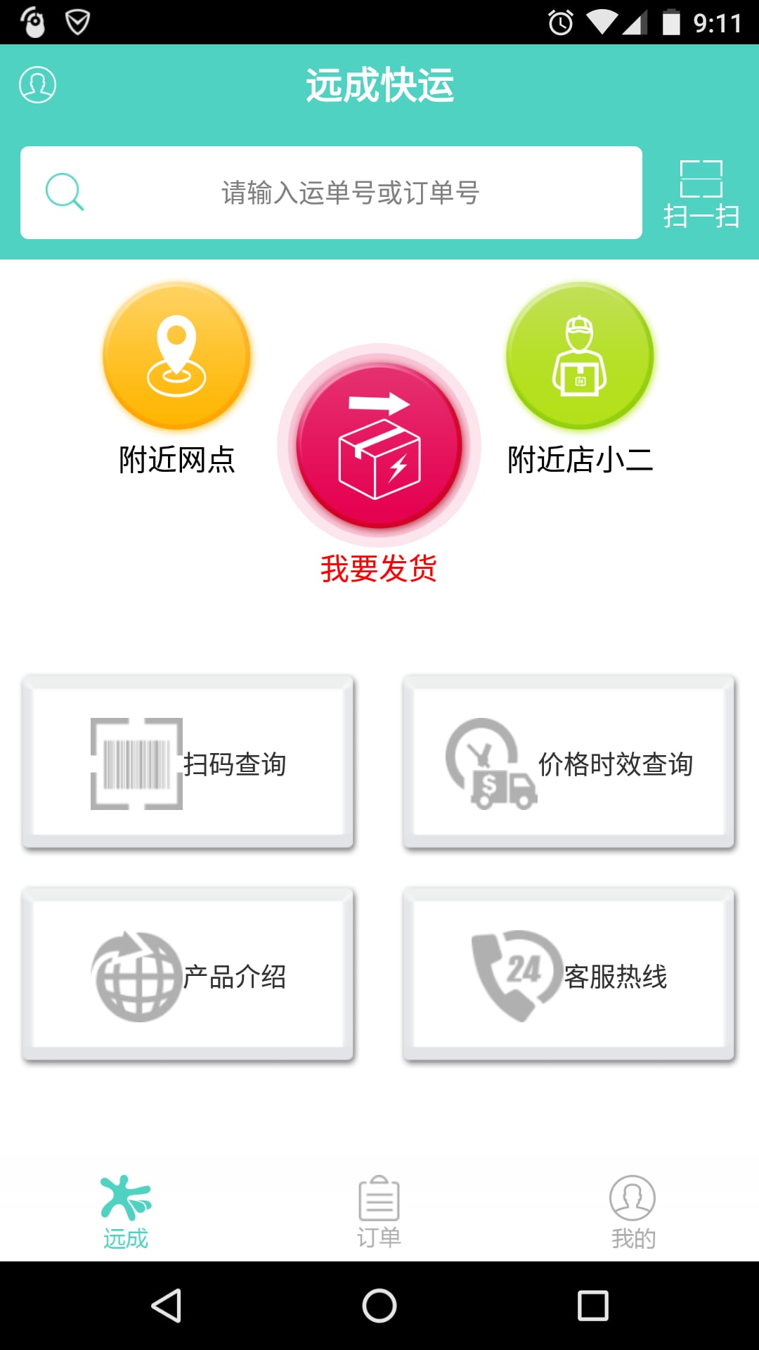 远成快运截图3