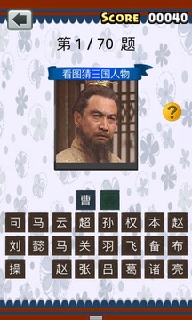 三国人物猜猜看截图