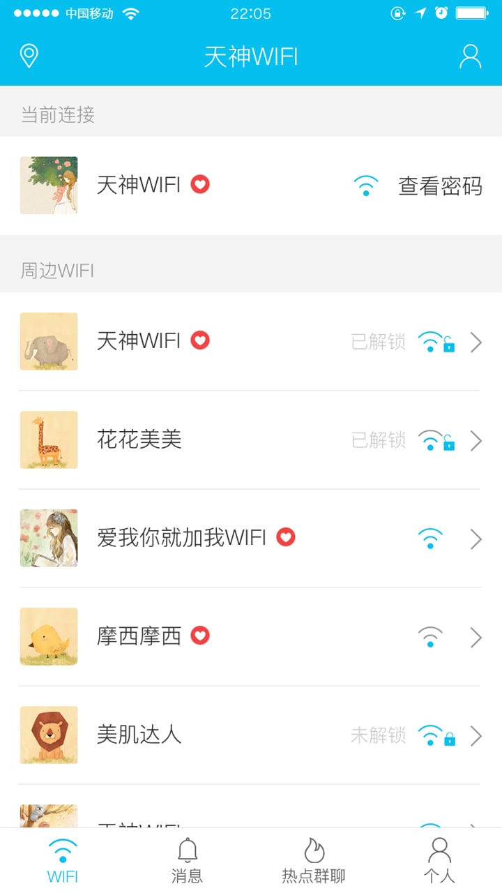 天神wifi截图5