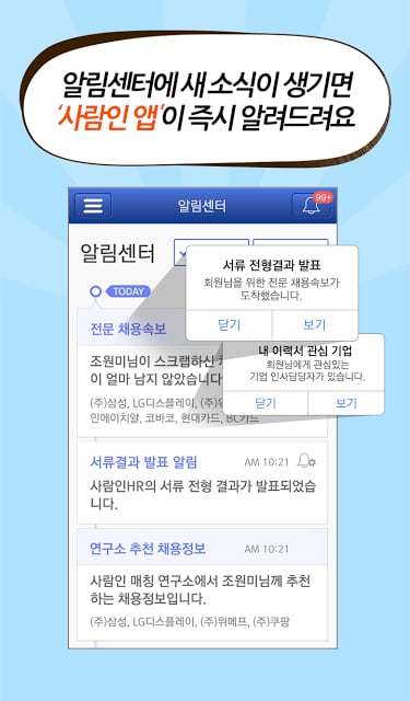 맞춤 취업 사람인 - 채용 정보와 입사지원까지!截图3