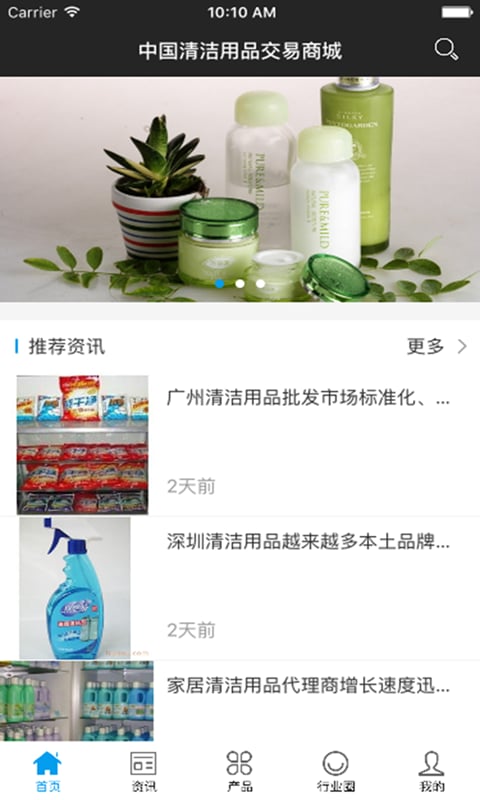 中国清洁用品交易商城截图3
