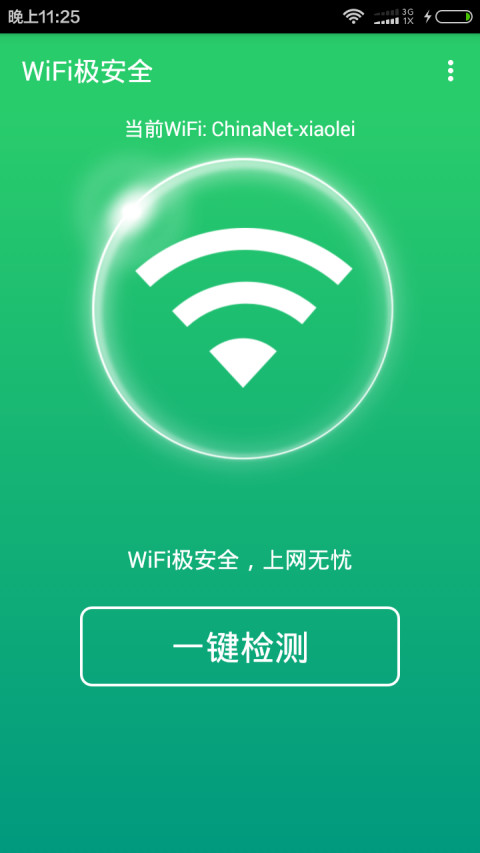 WiFi极安全截图1