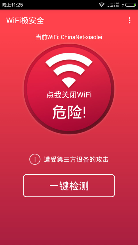 WiFi极安全截图2