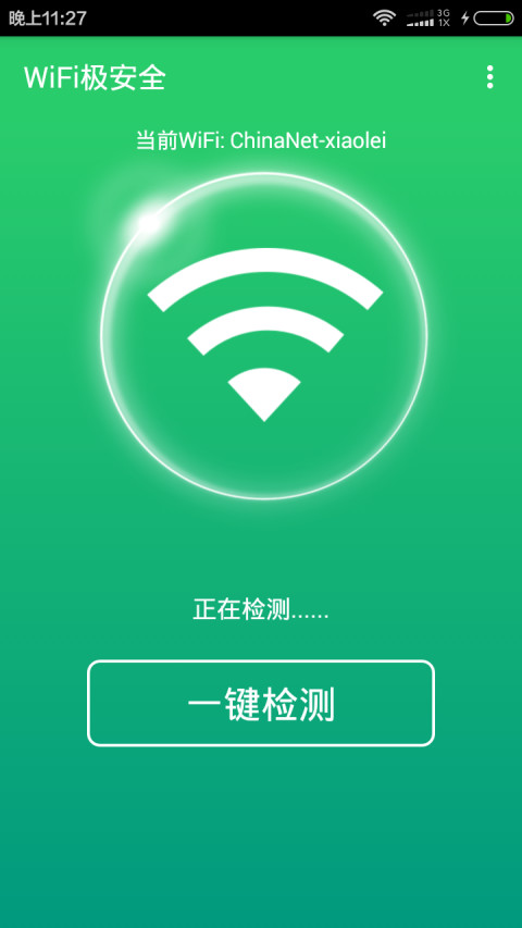 WiFi极安全截图4