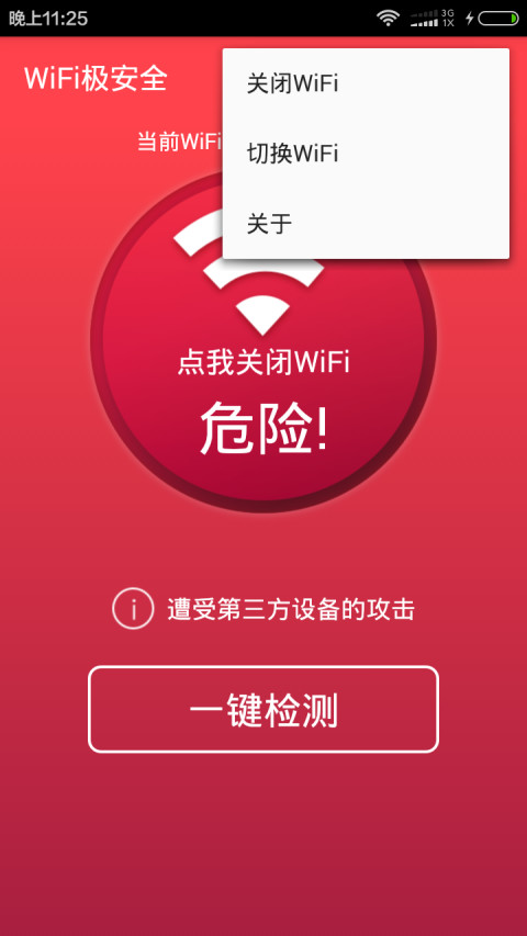 WiFi极安全截图3