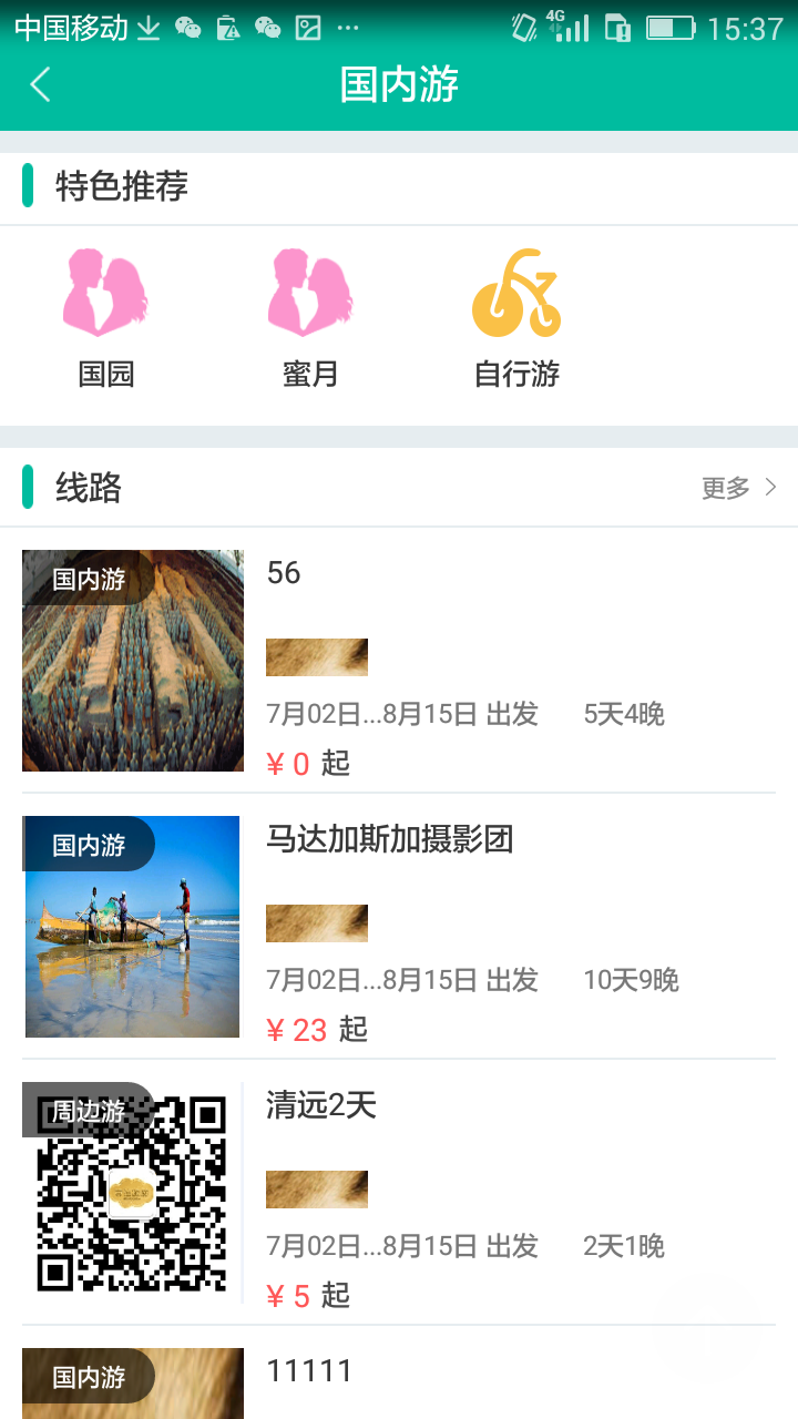 吉途旅游截图3