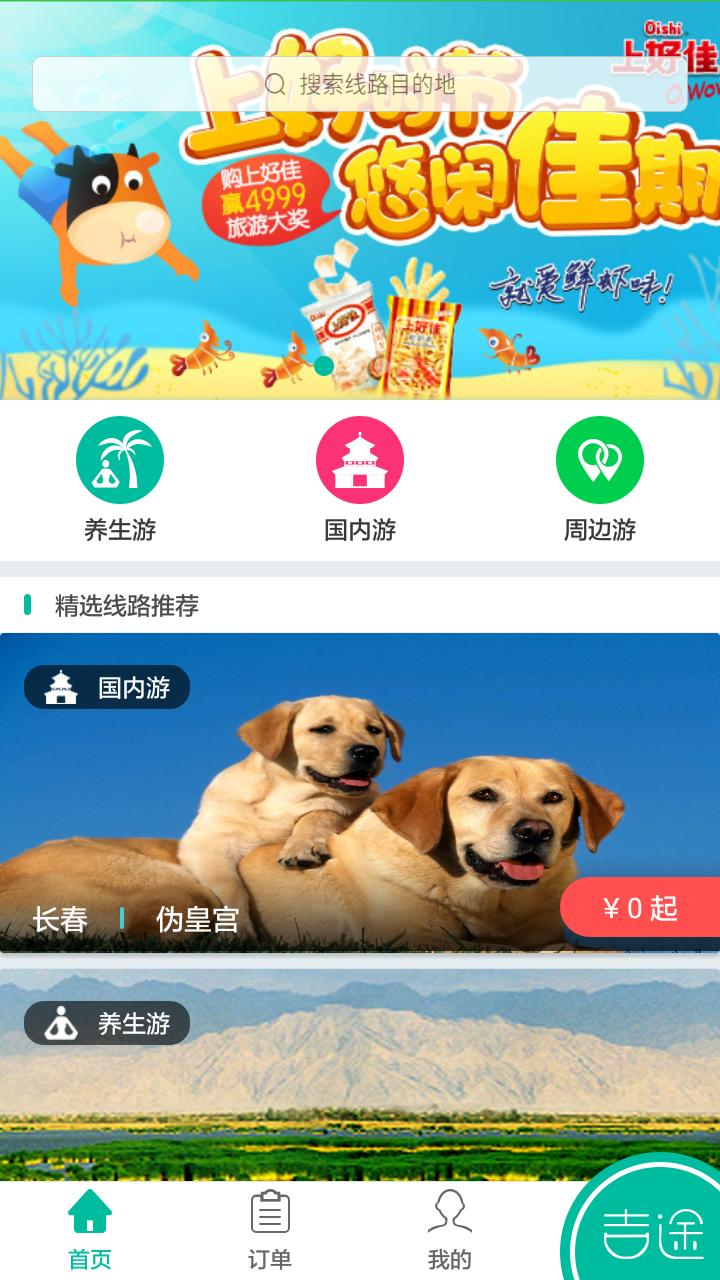 吉途旅游截图1