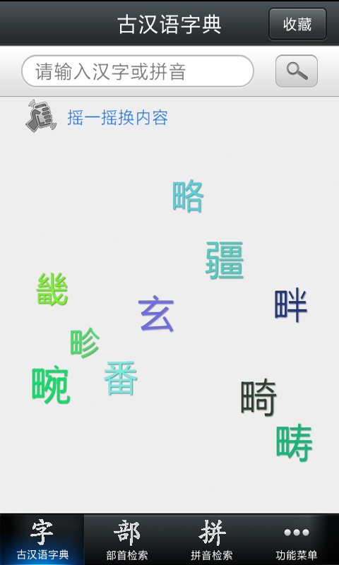 古汉语字典截图1