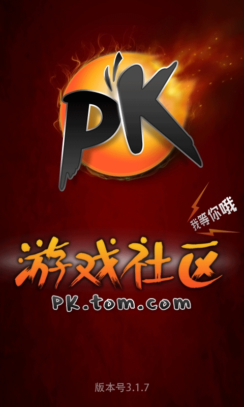 PK游戏社区截图3