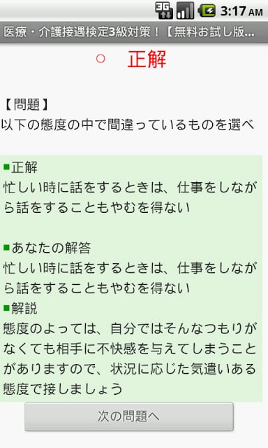 医疗・介护接遇検定3级対策！ free ～プチまな～截图1